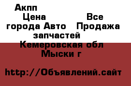 Акпп Range Rover evogue  › Цена ­ 50 000 - Все города Авто » Продажа запчастей   . Кемеровская обл.,Мыски г.